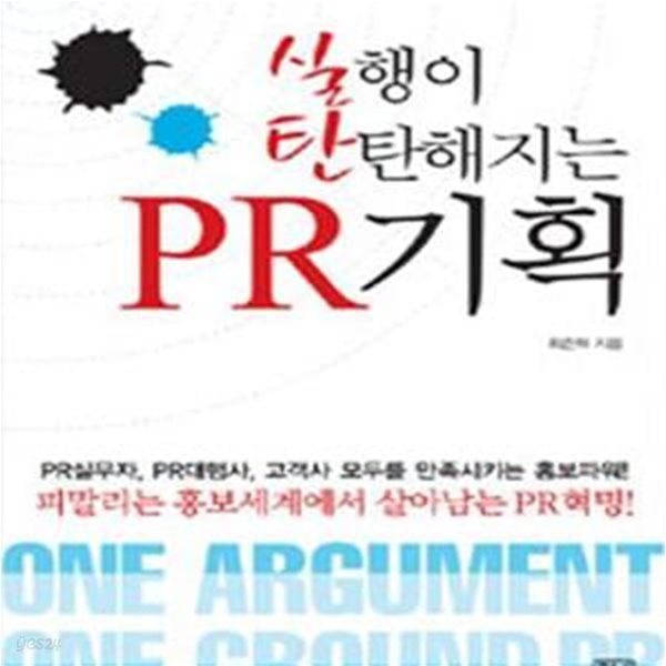 실행이 탄탄해지는 PR기획 / 초판