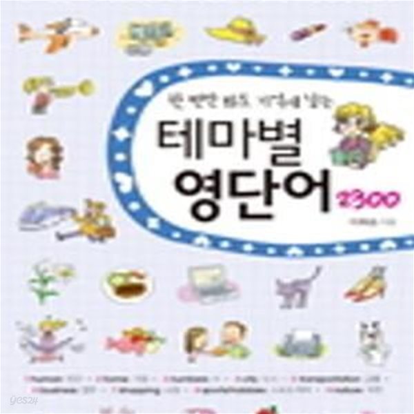 테마별 영단어 2300 (한번만 봐도 기억에 남는)