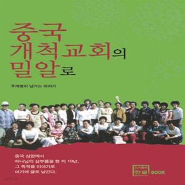 중국 개척교회의 밀알로 (주계명이 남기는 이야기)