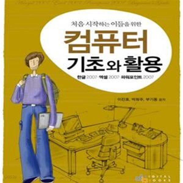 처음 시작하는 이들을 위한 컴퓨터 기초와 활용