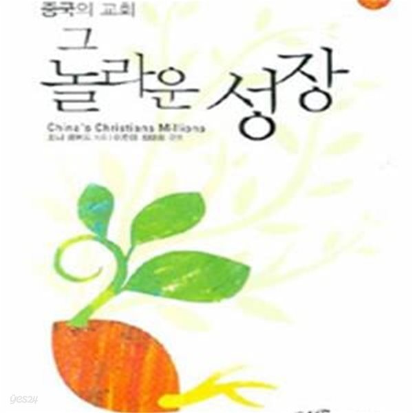 중국의 교회 그 놀라운 성장