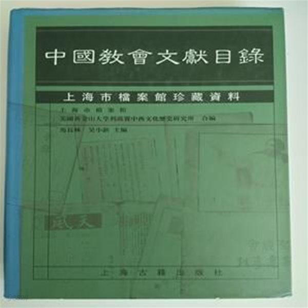 中國敎會文獻目錄 上海市?案館珍藏資料(중국교회문헌목록 상해시당안관진장자료) / 上海古籍出版社(상해고적출판사), 2002