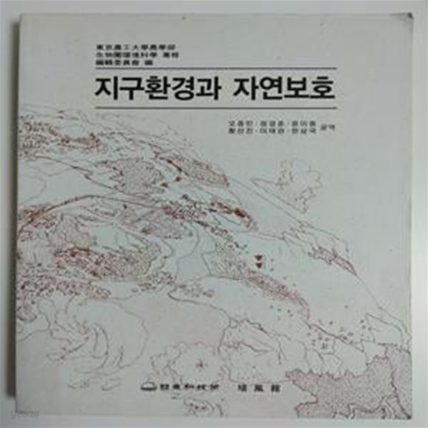 동경농공대학농학부) 지구환경과 자연보호 / 오종민 ,윤이용 ,이태관 ,정경훈 ,최이송 ,한상국 공역, 동화기술, 초판 2001 (하단설명 확인해주세요)