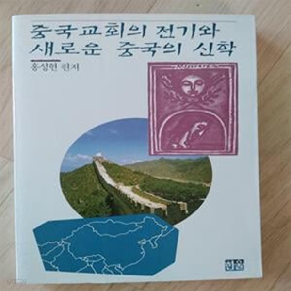 중국교회의 전기와 새로운 중국의 신학