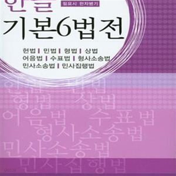 한글 기본 6법전 (2016, 필요시 한자병기) / (하단설명 꼭 확인해주세요)