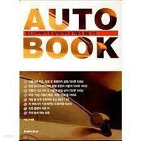 오토 북 (AUTO BOOK) -오너 드라어버가 꼭 알아두어야 할 자동차 생활 상식