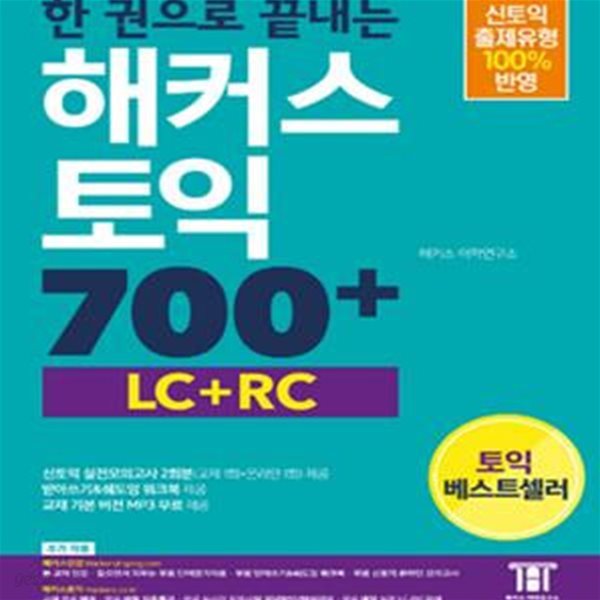 한 권으로 끝내는 해커스 신토익 700+ (LC+RC) (최신 토익 기출문제유형, 신토익 출제유형 100% 반영 | 토익모의고사 2회분 제공, 받아쓰기&amp;쉐도잉 워크북제공, 교재 기본 버전 MP3 무료제공)