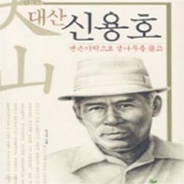 대산 신용호 (맨손가락으로 생나무를 뚫고) / 초판