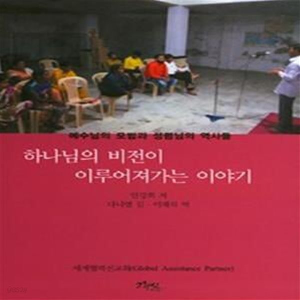 하나님의 비전이 이루어져가는 이야기 (예수님의 모범과 성령님의 역사들) / 사인도서