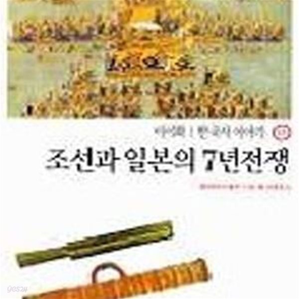 한국사 이야기 11 (조선과 일본의 7년전쟁)