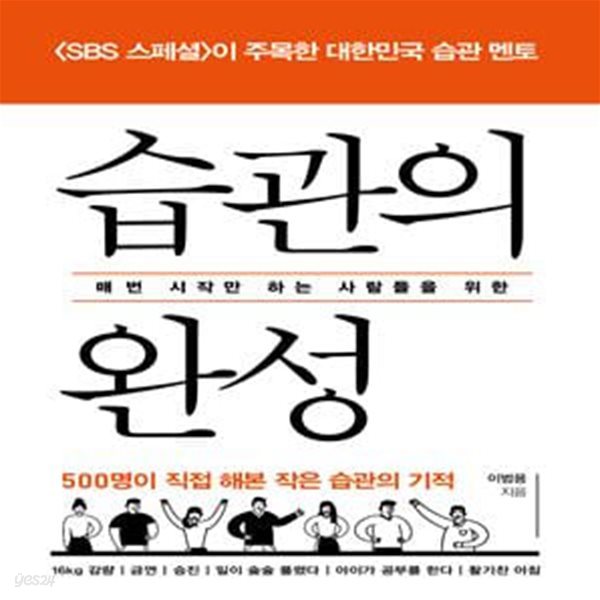 습관의 완성 (매번 시작만 하는 사람들을 위한)