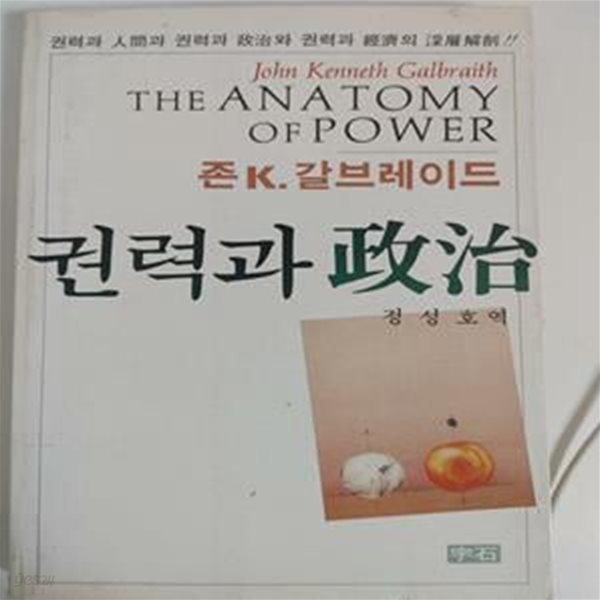 권력과 정치 / 존 k. 갈브레이드, 정성호 역, 우석, 1984 초판 (하단설명 확인해주세요)