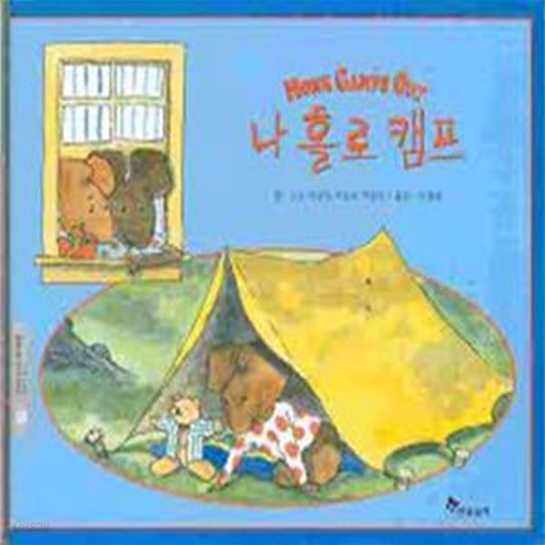 나홀로 캠프 / 에밀리 아놀드 맥컬리, 한솔교육, 2002