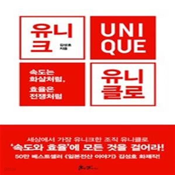 유니크, 유니클로 (속도는 화살처럼, 효율은 전쟁처럼)