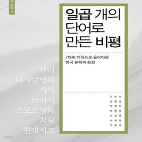 일곱 개의 단어로 만든 비평 (7개의 키워드로 들여다본 한국 문학과 문화)