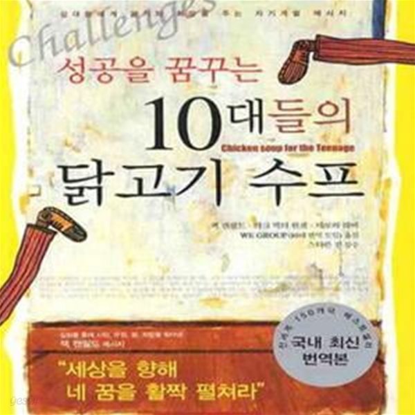 성공을 꿈꾸는 10대들의 닭고기 수프