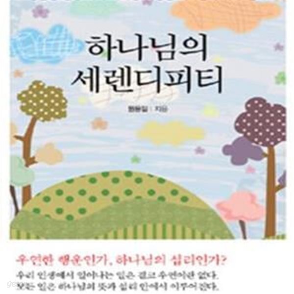 하나님의 세렌디피티 (평범한 일상 속에 나타난 비범한 하나님의 뜻과 섭리)