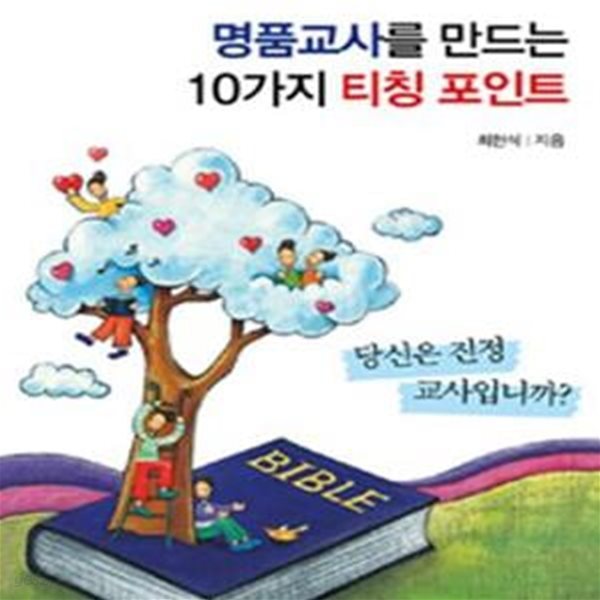 명품교사를 만드는 10가지 티칭 포인트 (3인의 주일학교 전문가가 강력 추천하는 바로 그 책)