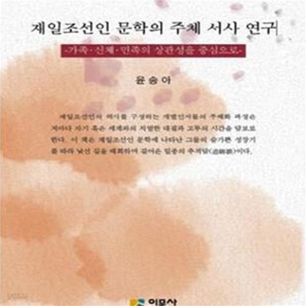 재일조선인 문학의 주체 서사 연구 (가족 신체 민족의 상관성을 중심으로)