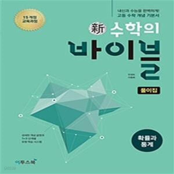 신 수학의 바이블 확률과 통계 풀이집 (2019,2015개정 교육과정, 2019 고2적용)