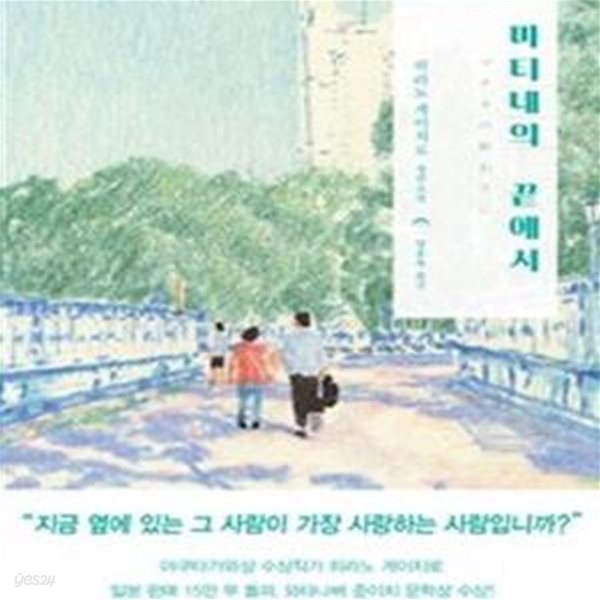 마티네의 끝에서 (히라노 게이치로 장편소설)