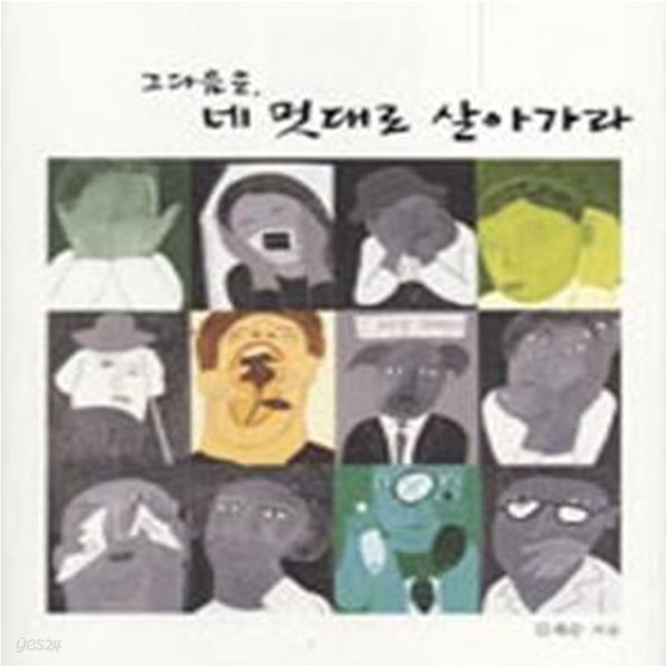 그 다음은, 네 멋대로 살아가라 (샘터와 함께하는 여름, 가을, 겨울 그리고 봄)