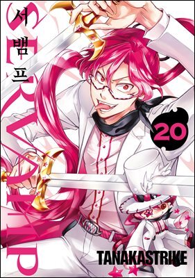서뱀프(SERVAMP) 20권