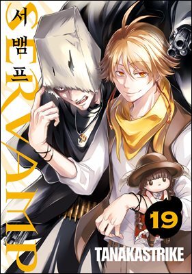서뱀프(SERVAMP) 19권