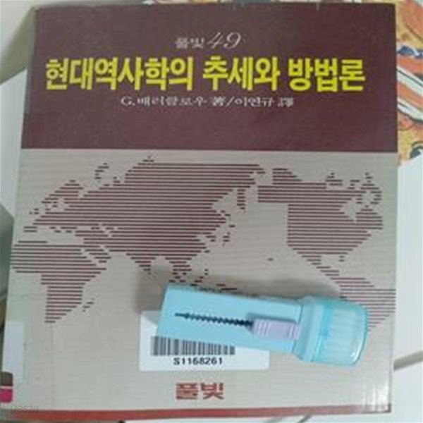 현대역사학의 추세와 방법론 (풀빛 49)