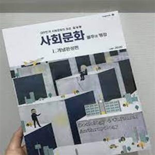 사회문화 불후의 명강 1. 개념완성편 (ver. 2020) 윤성훈 (필기, 하단설명확인해주세요)