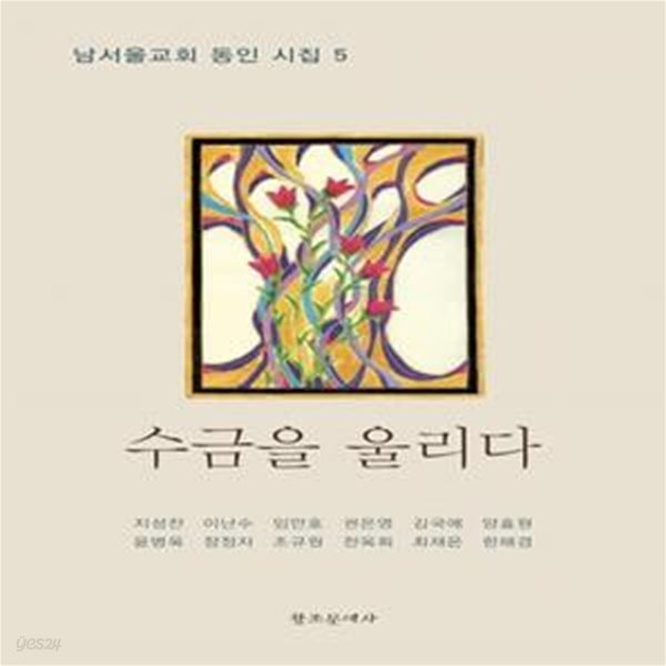 수금을 울리다(남서울교회 동인 시집 5)