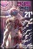 언데드 언럭 21권