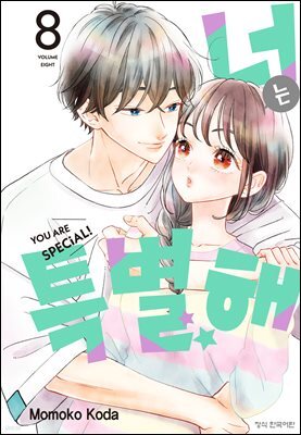 너는 특별해 08권