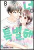 너는 특별해 08권