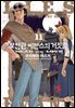 보안관 에반스의 거짓말 11권