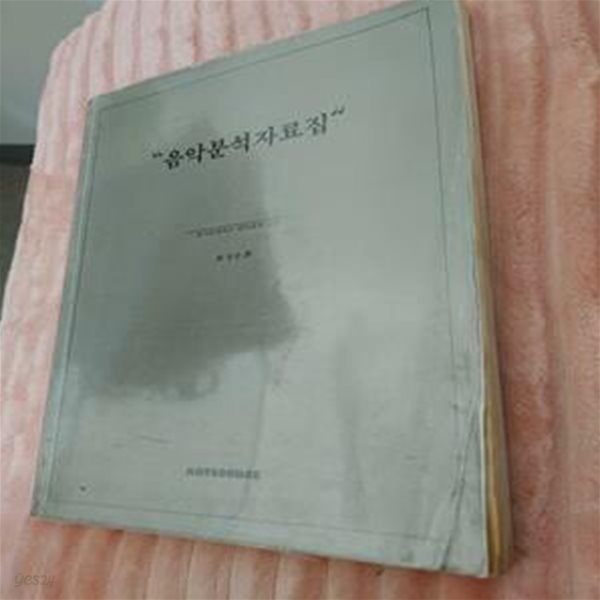 음악분석자료집 / 최승준 지음 | 아트소스 | 1991, 초판 (사용감, 얼룩, 메모: 하단설명확인해주세요)