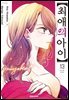 최애의 아이 13권