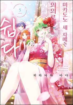 미카도노 세 자매는 의외로 쉽다 05권