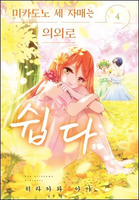 미카도노 세 자매는 의외로 쉽다 04권