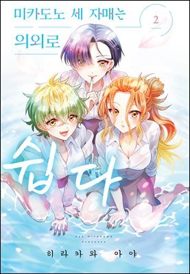 미카도노 세 자매는 의외로 쉽다 02권
