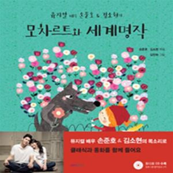 모차르트와 세계명작 (뮤지컬 배우 손준호&amp;김소현의)