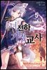 공녀 전하의 가정교사 05