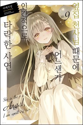 옆집 천사님 때문에 어느샌가 인간적으로 타락한 사연 09