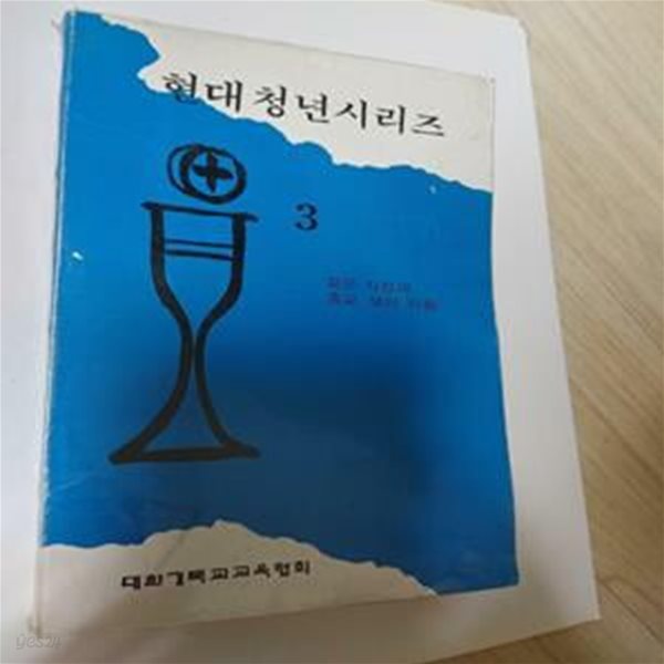 현대청년시리즈 3) 젊은 지성과 종교 생의 리듬 / 마경일, 장성환, 대한기독교교육협회, 1981 초판