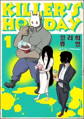 킬러의 휴일 (KILLER’S HOLIDAY) 01권