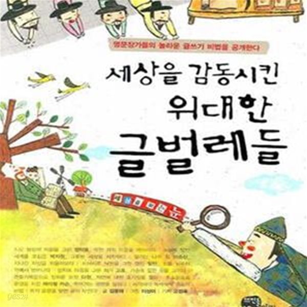 세상을 감동시킨 위대한 글벌레들 1 (명문장가들의 놀라운 글쓰기 비법을 공개한다)