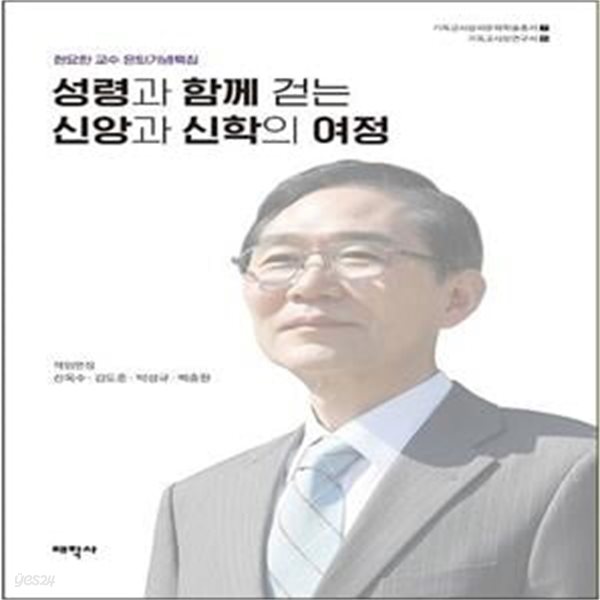 성령과 함께 걷는 신앙과 신학의 여정 (현요한 교수 은퇴기념특집)