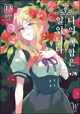 나의 백합은 일입니다 13권