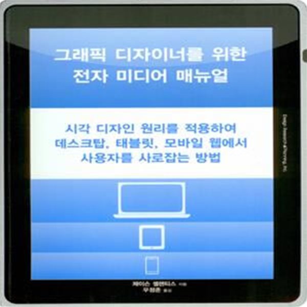 그래픽 디자이너를 위한 전자 미디어 매뉴얼 (시각 디자인 원리를 적용하여 데스크탑 태블릿 모바일 웹에서 사용자를 사로잡는 방법)