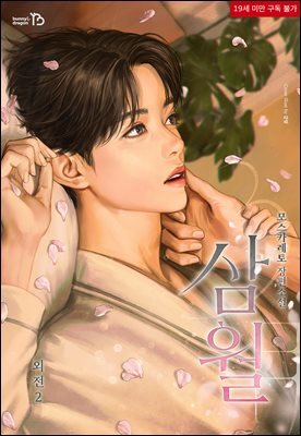 [BL] 3월 외전 2: 슈가 러비더비 달링